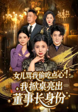 女儿骂我偷吃点心，我掀桌亮出董事长身份在线观看