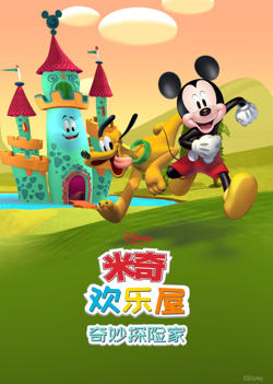 米奇欢乐屋：奇妙探险家高清播放