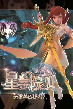 星学院3之潘朵拉秘境高清播放