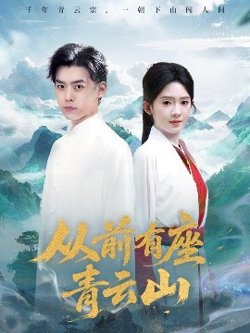 从前有座青云山高清播放