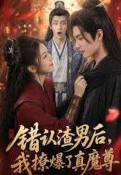 错认渣男后，我撩爆了真魔尊在线观看