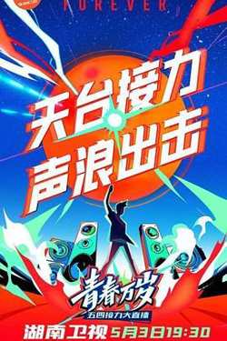 2020湖南卫视五四晚会在线观看