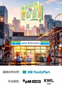 马栏花花便利店第三季在线观看