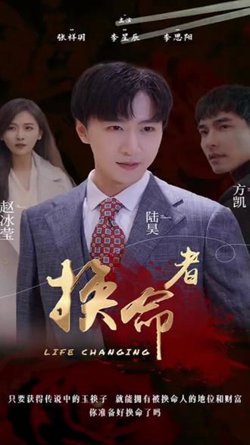 换命者高清播放