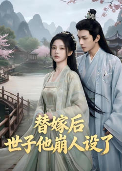 替嫁后，世子他崩人设了高清播放
