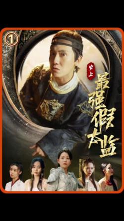 史上最强假太监在线观看