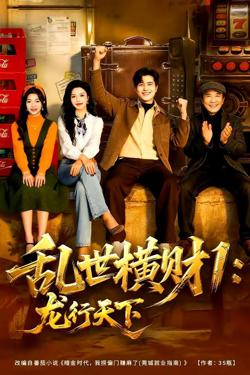 乱世横财1:龙行天下
