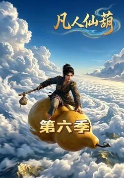 凡人仙葫第六季高清播放