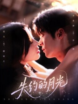 失约的月光高清播放