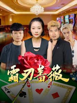 霜刃蔷薇高清播放