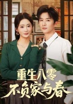 重生八零不负家与春在线观看