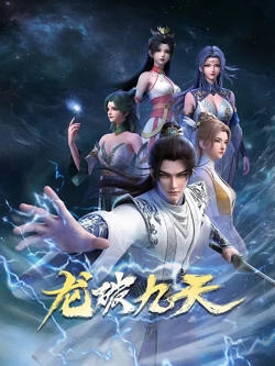 龙破九天 (2026)高清播放