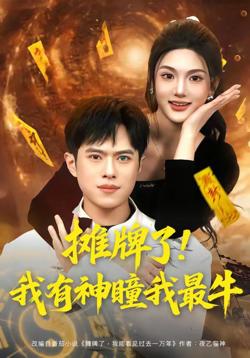 摊牌了!我有神瞳我最牛