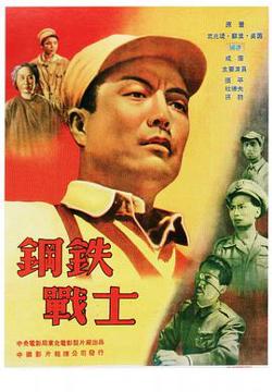 钢铁战士高清播放