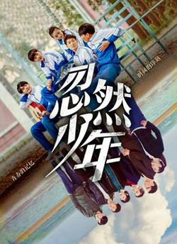 忽然少年高清播放