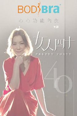 女人四十高清播放