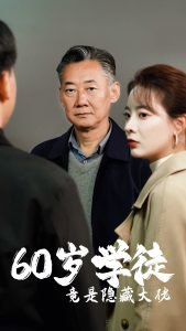 60岁学徒竟是隐藏大佬在线观看