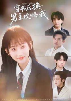 穿书后换男主攻略我在线观看