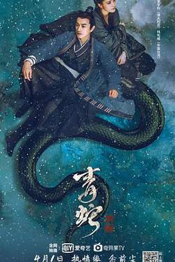 青蛇：前缘高清播放