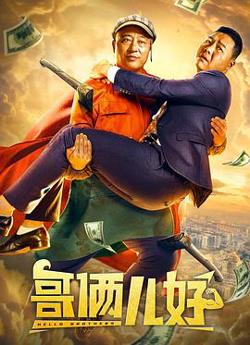 哥俩儿好高清播放