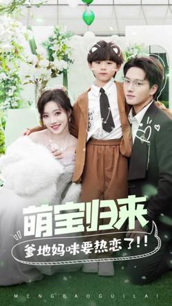 萌宝归来,爹地妈咪要热恋了高清播放