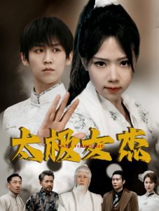 太极女杰高清播放