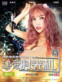 追爱时光机高清播放