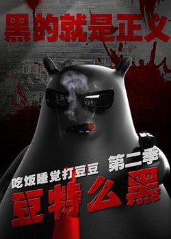 豆特么黑高清播放