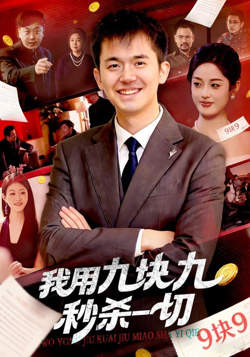 我用九块九秒杀一切高清播放