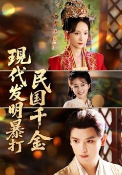 现代发明暴打民国千金在线观看