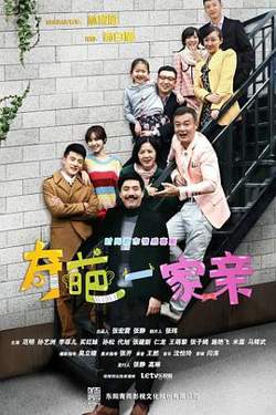 奇葩一家亲在线观看