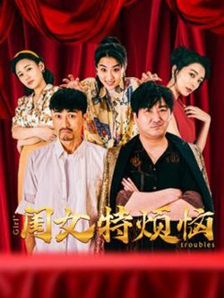 闺女特烦恼高清播放