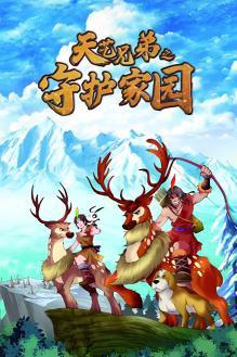 天艺兄弟之守护家园高清播放