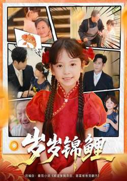岁岁锦鲤高清播放