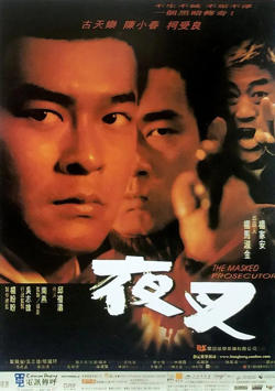 夜叉 1999