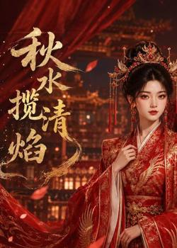 秋水揽清焰在线观看