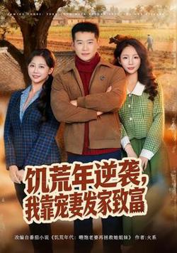 饥荒年逆袭，我靠宠妻发家致富在线观看