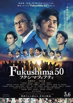 福岛50死士高清播放