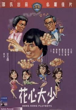 花心大少在线观看