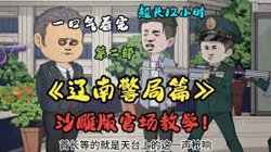 江南警察局高清播放