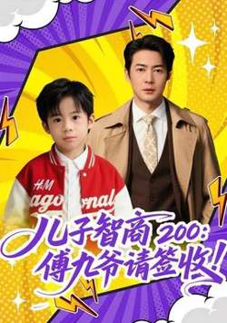 儿子智商200：傅九爷请签收高清播放