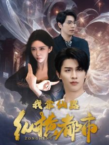 我靠仙器纵横都市高清播放