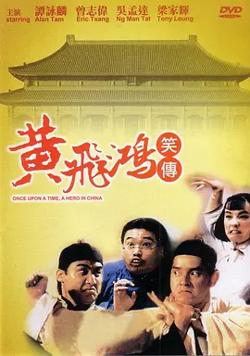 黄飞鸿笑传[电影解说]高清播放