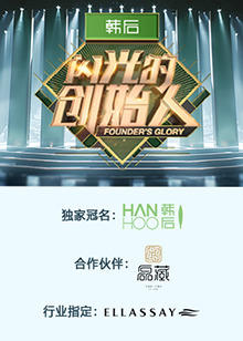 闪光的创始人第二季高清播放
