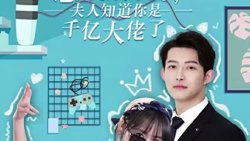 总裁别装了，夫人知道你是千亿大佬高清播放