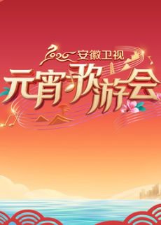​2026安徽卫视元宵歌游会​高清播放