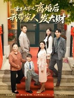 重生九零之离婚后我带家人发大财在线观看
