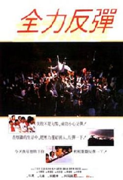 全力反弹高清播放