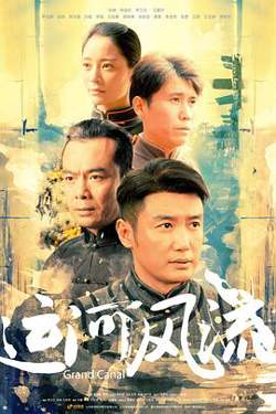 运河风流在线观看