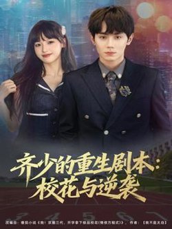 齐少的重生剧本校花与逆袭高清播放